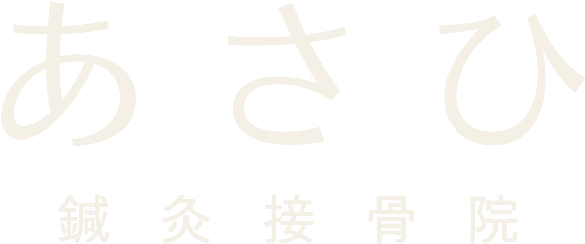 あさひ鍼灸接骨院