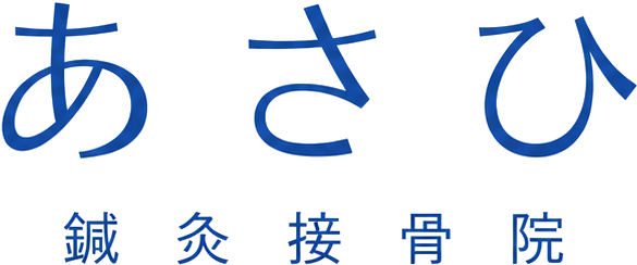 あさひ鍼灸接骨院